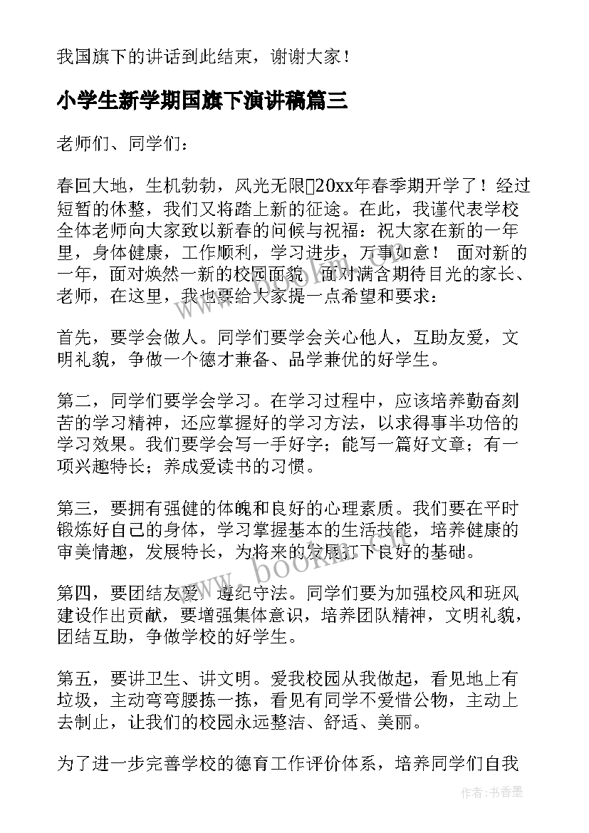 小学生新学期国旗下演讲稿 新学期国旗下演讲稿(汇总6篇)