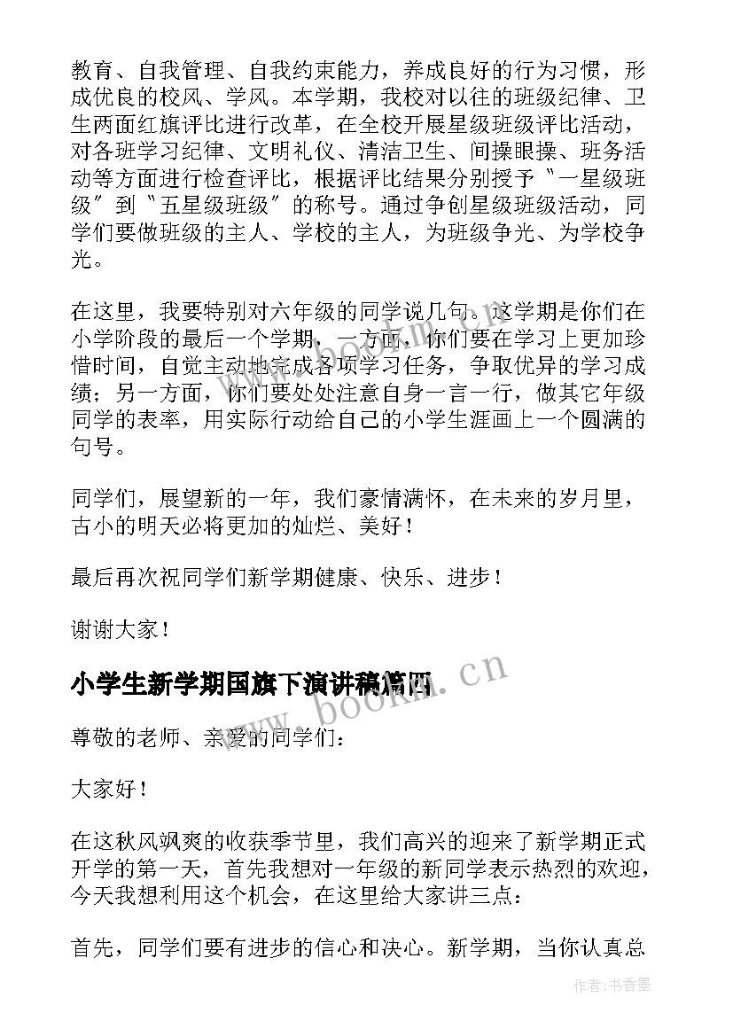 小学生新学期国旗下演讲稿 新学期国旗下演讲稿(汇总6篇)