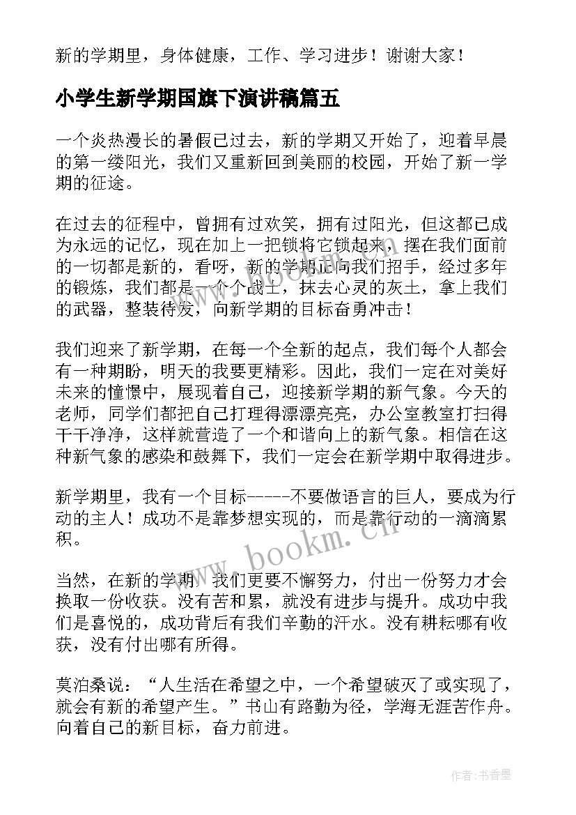 小学生新学期国旗下演讲稿 新学期国旗下演讲稿(汇总6篇)