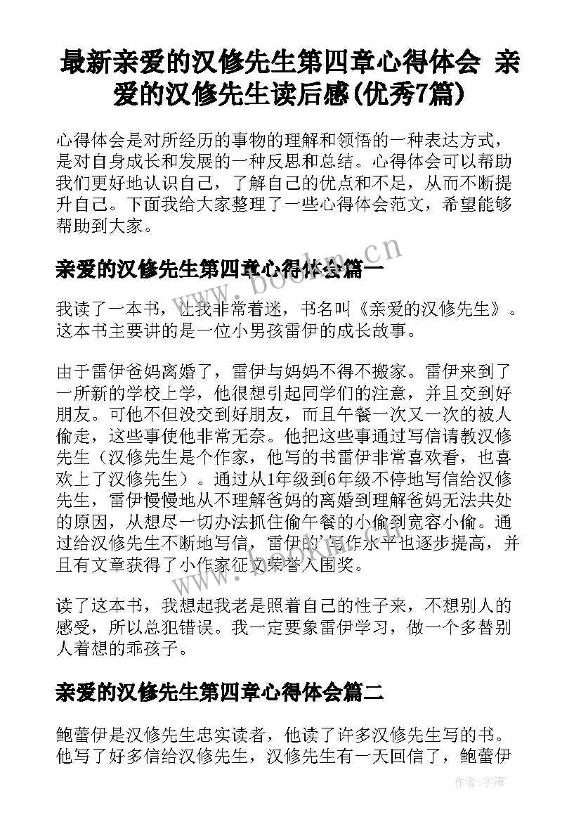 最新亲爱的汉修先生第四章心得体会 亲爱的汉修先生读后感(优秀7篇)