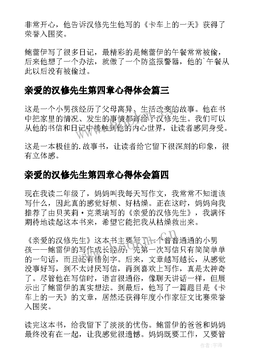 最新亲爱的汉修先生第四章心得体会 亲爱的汉修先生读后感(优秀7篇)