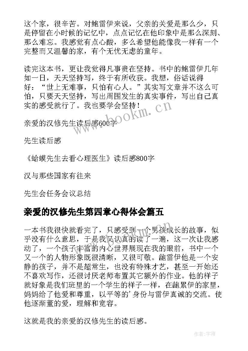 最新亲爱的汉修先生第四章心得体会 亲爱的汉修先生读后感(优秀7篇)