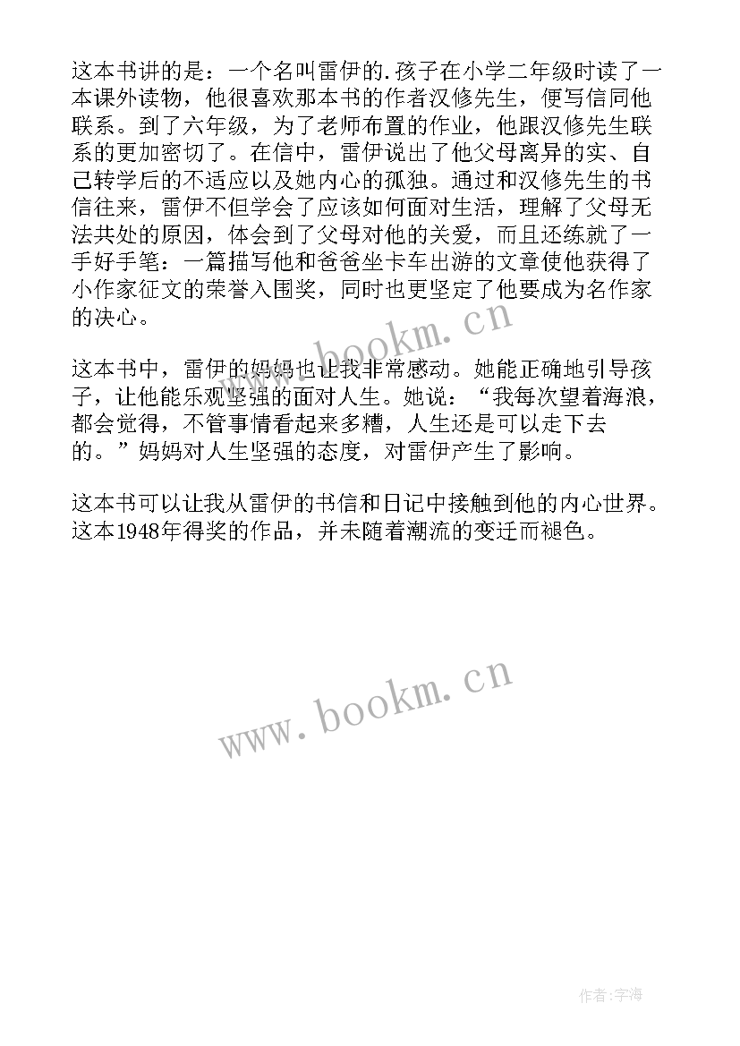 最新亲爱的汉修先生第四章心得体会 亲爱的汉修先生读后感(优秀7篇)