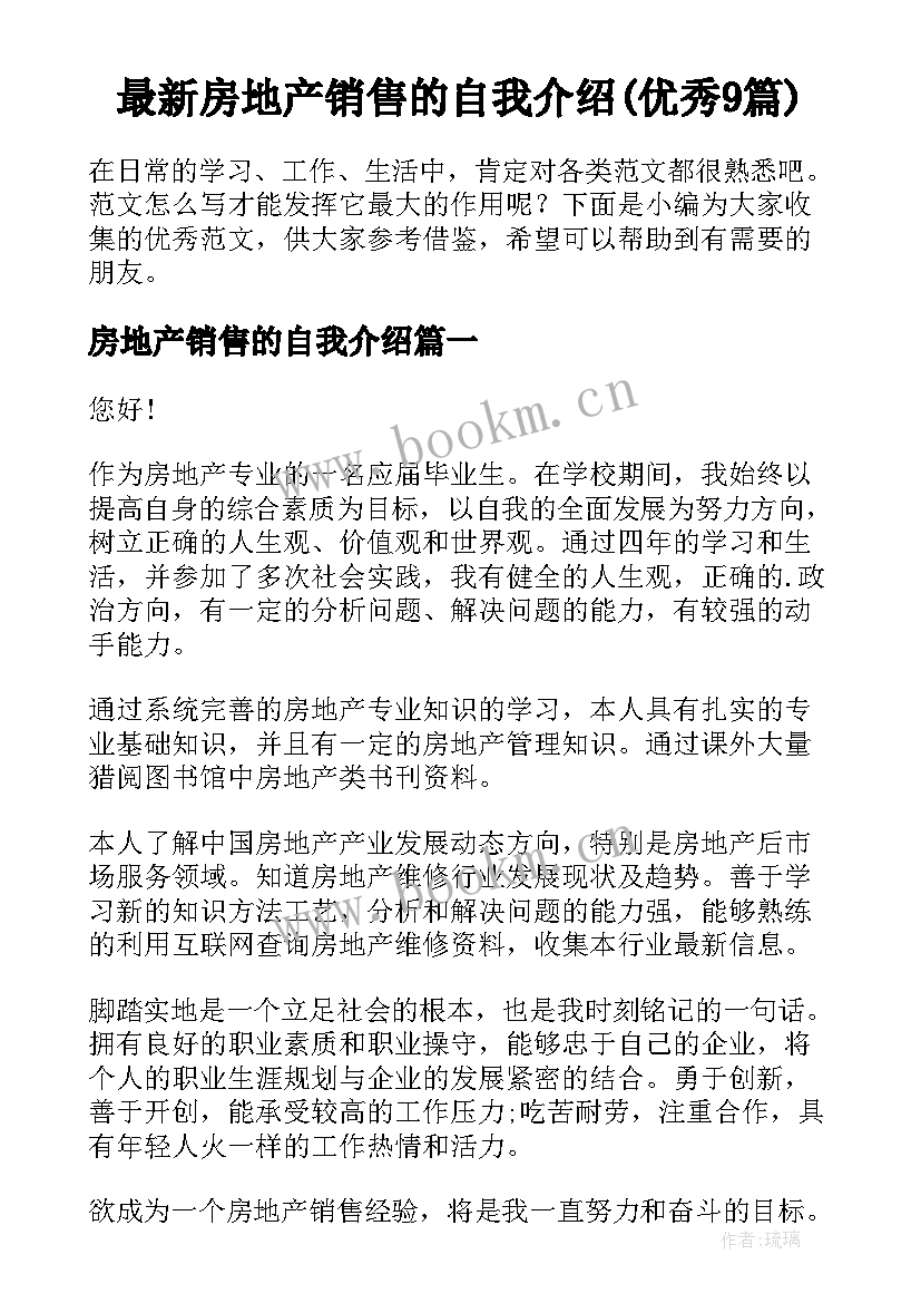 最新房地产销售的自我介绍(优秀9篇)