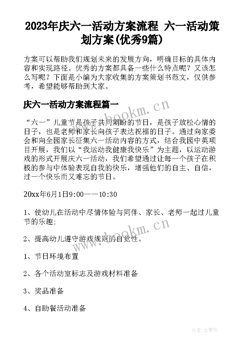 2023年庆六一活动方案流程 六一活动策划方案(优秀9篇)