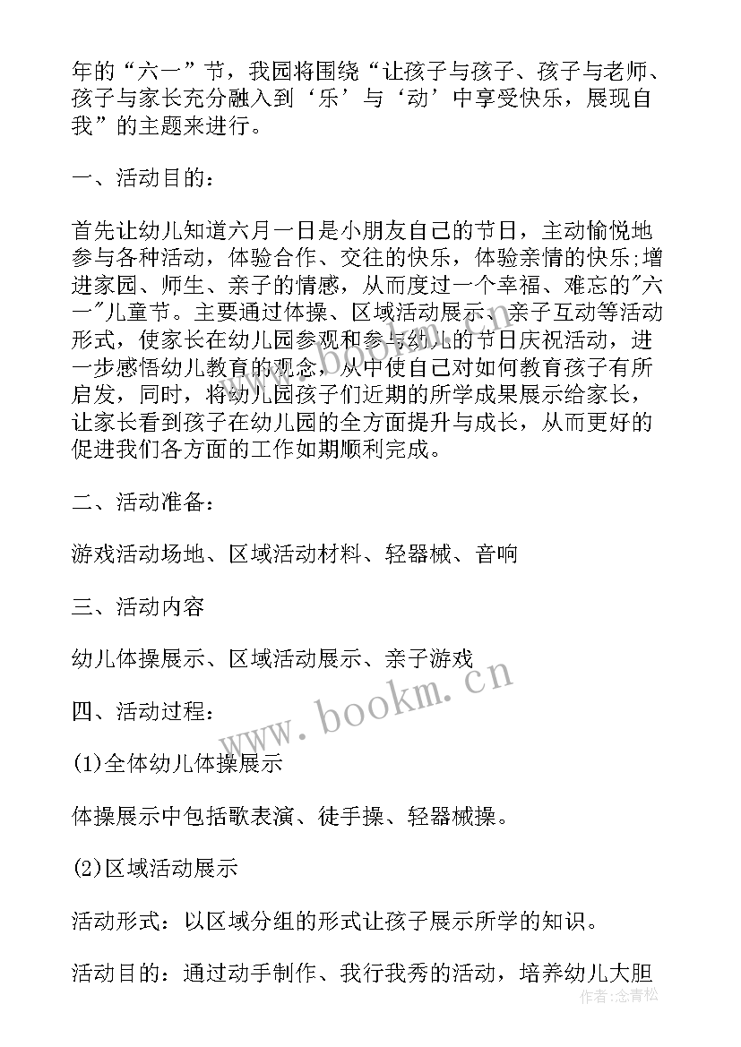 2023年庆六一活动方案流程 六一活动策划方案(优秀9篇)