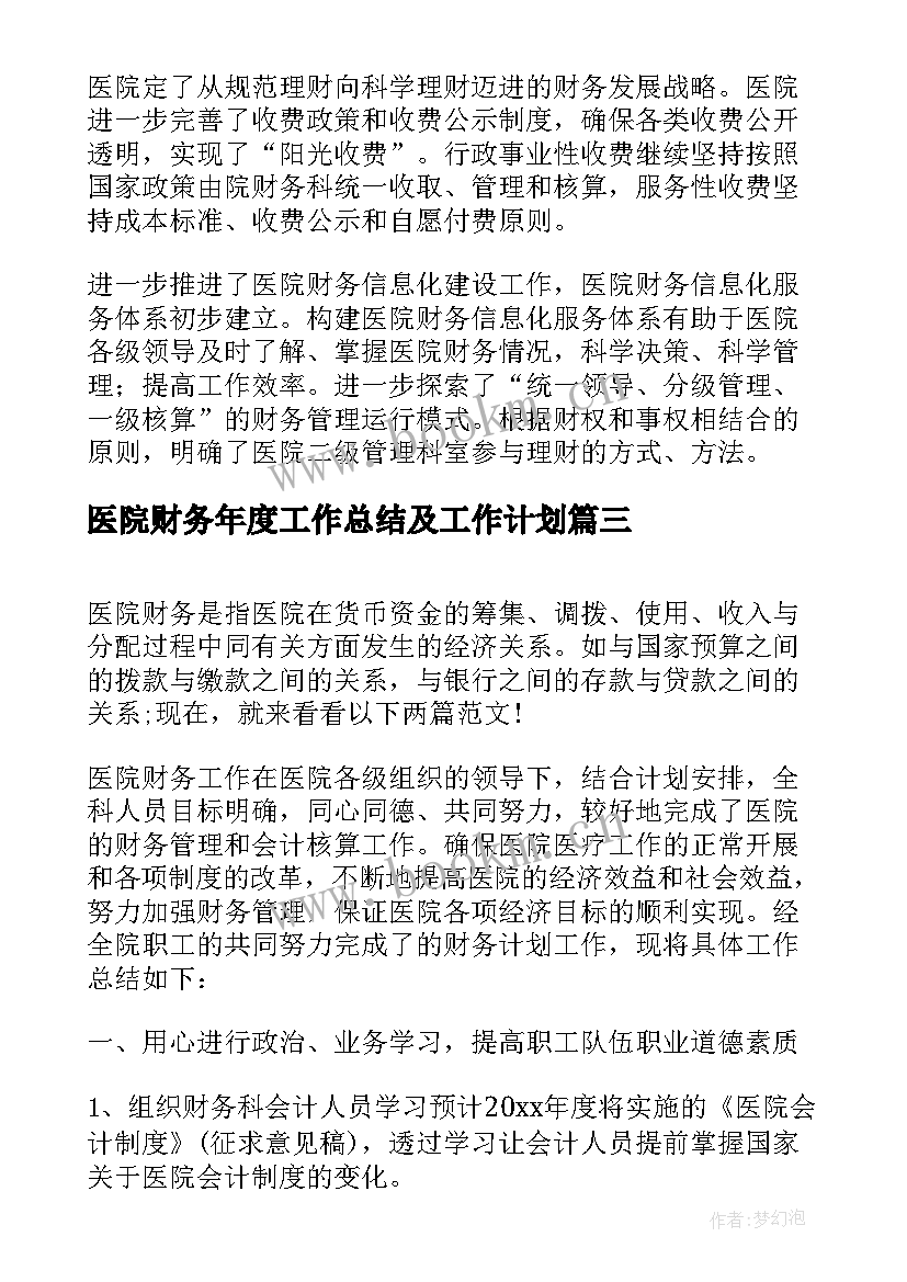 最新医院财务年度工作总结及工作计划(汇总8篇)