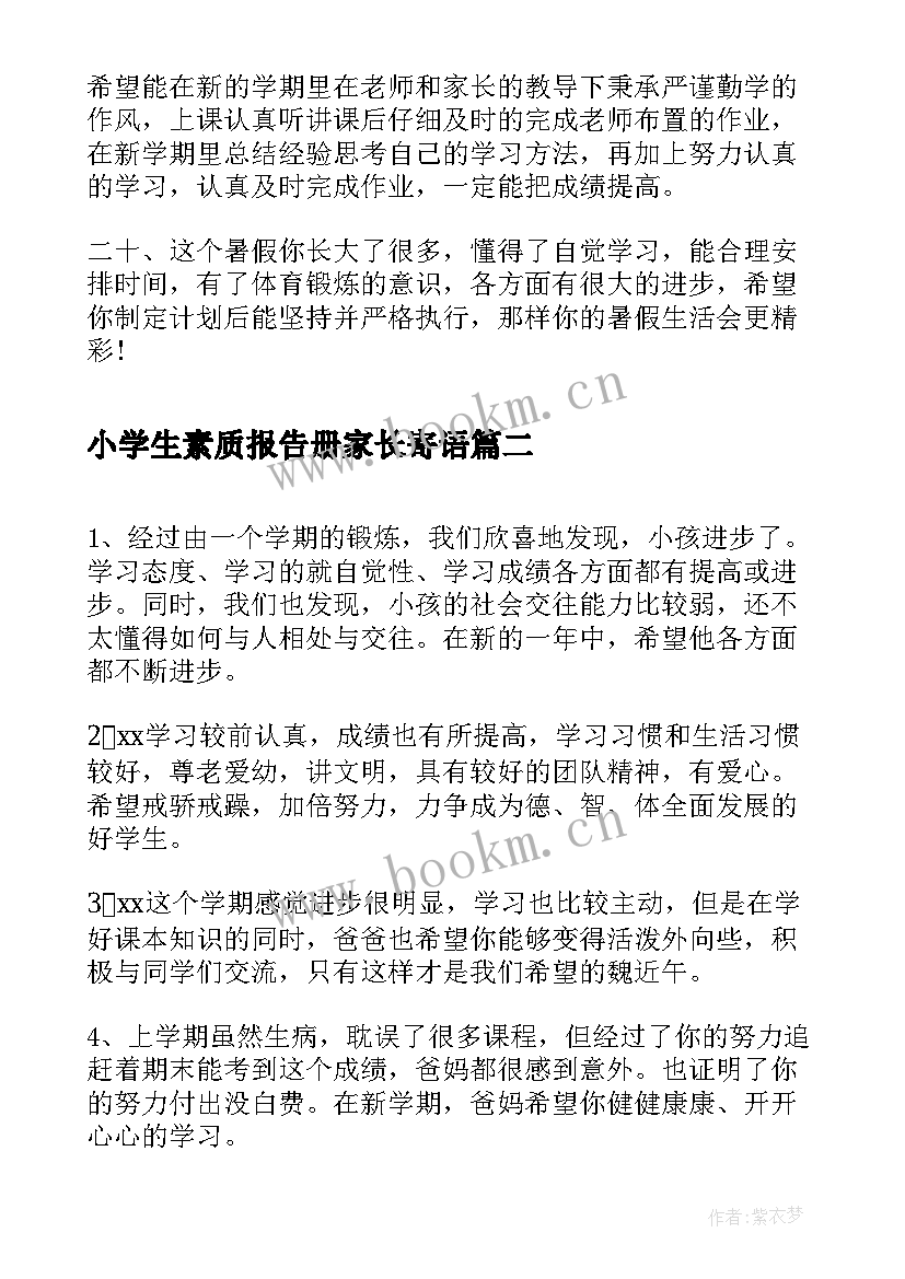 最新小学生素质报告册家长寄语 素质报告册家长寄语(大全5篇)