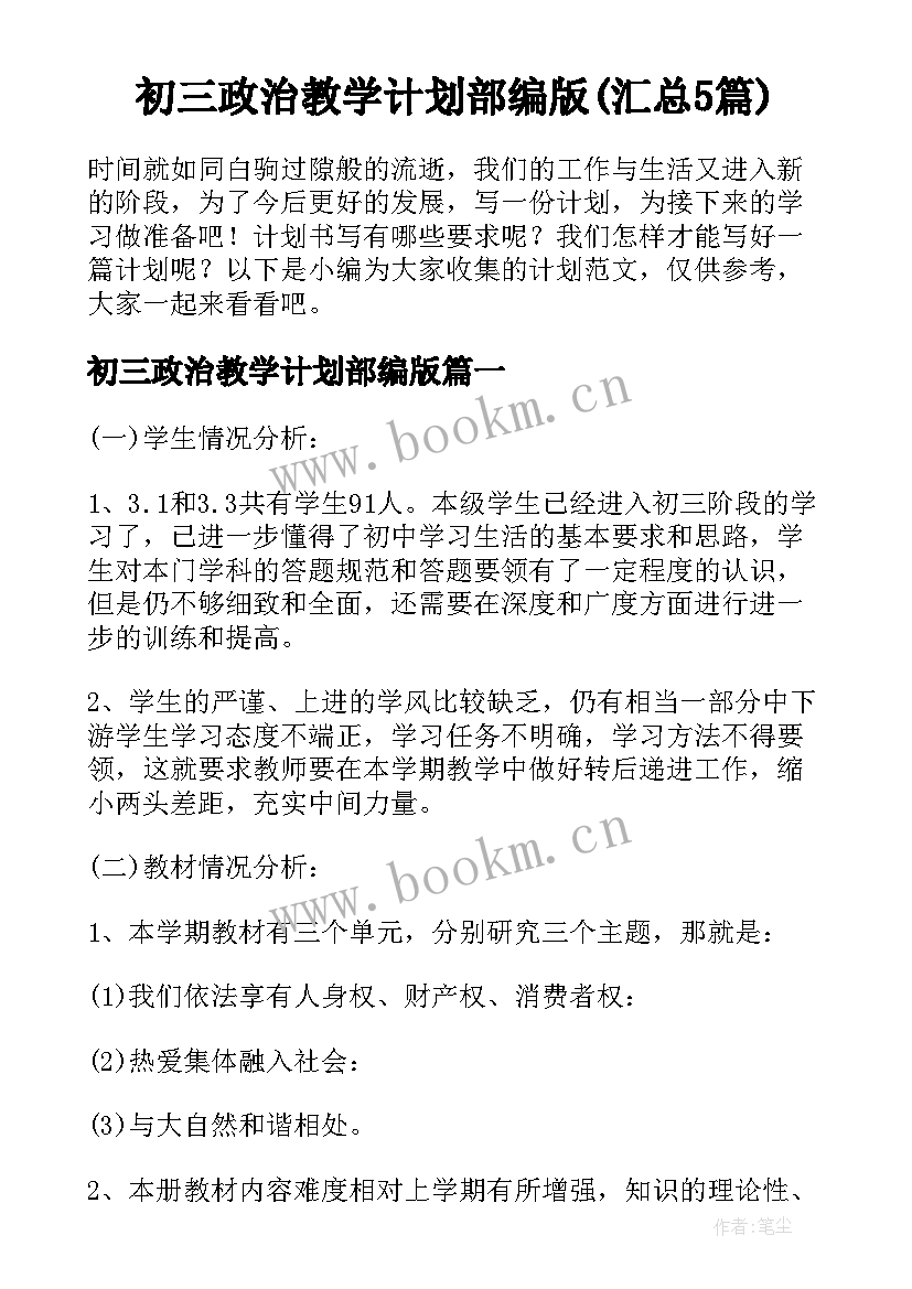 初三政治教学计划部编版(汇总5篇)