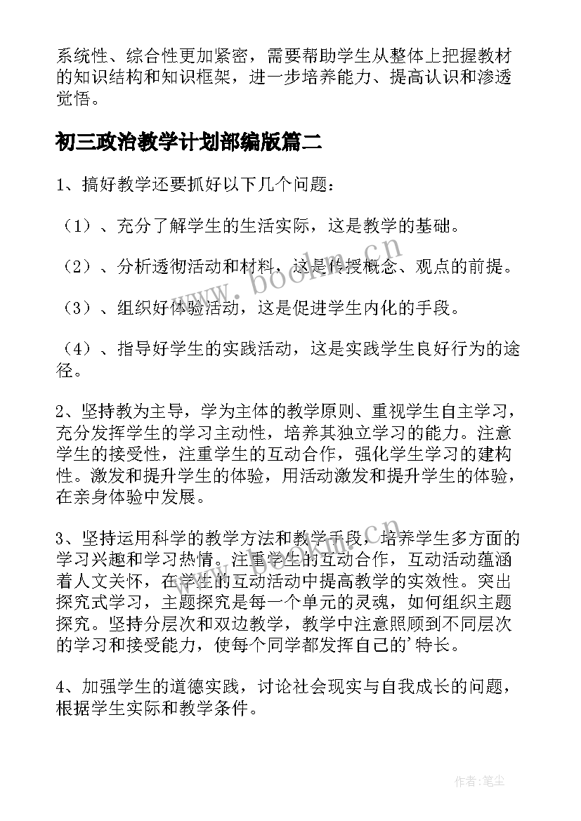 初三政治教学计划部编版(汇总5篇)