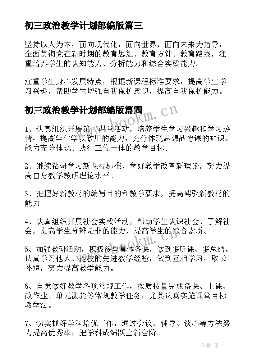 初三政治教学计划部编版(汇总5篇)