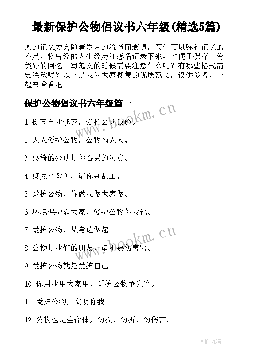 最新保护公物倡议书六年级(精选5篇)