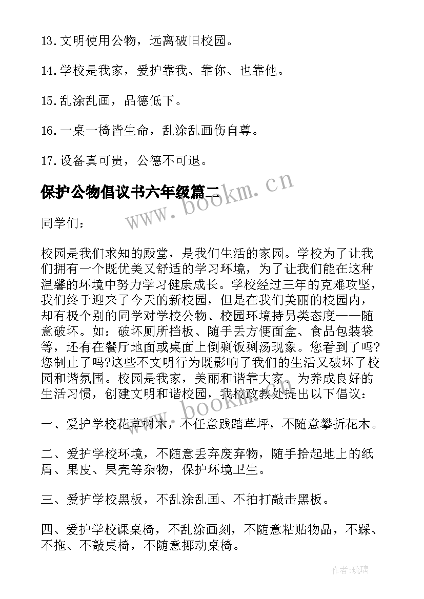 最新保护公物倡议书六年级(精选5篇)