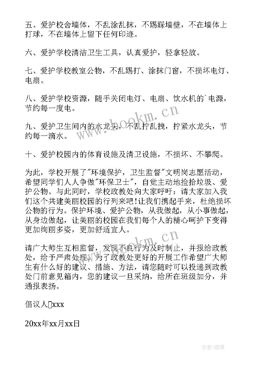 最新保护公物倡议书六年级(精选5篇)