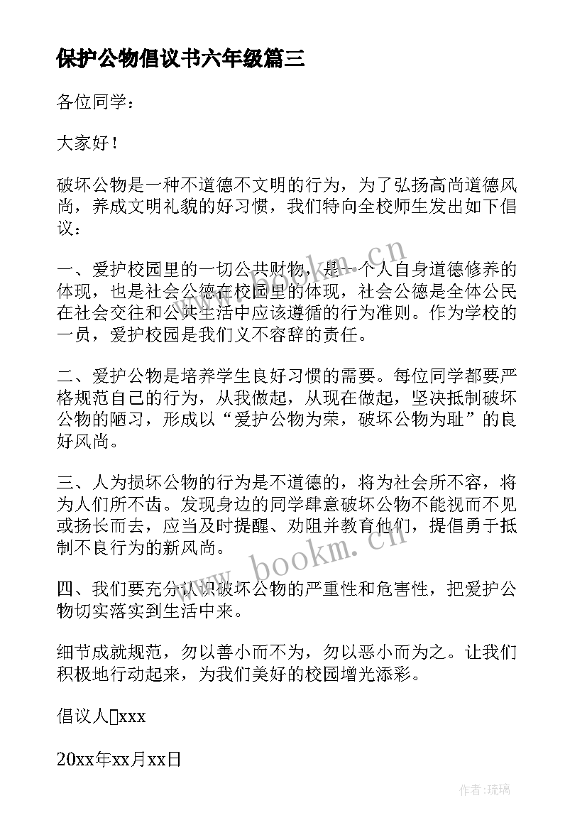 最新保护公物倡议书六年级(精选5篇)