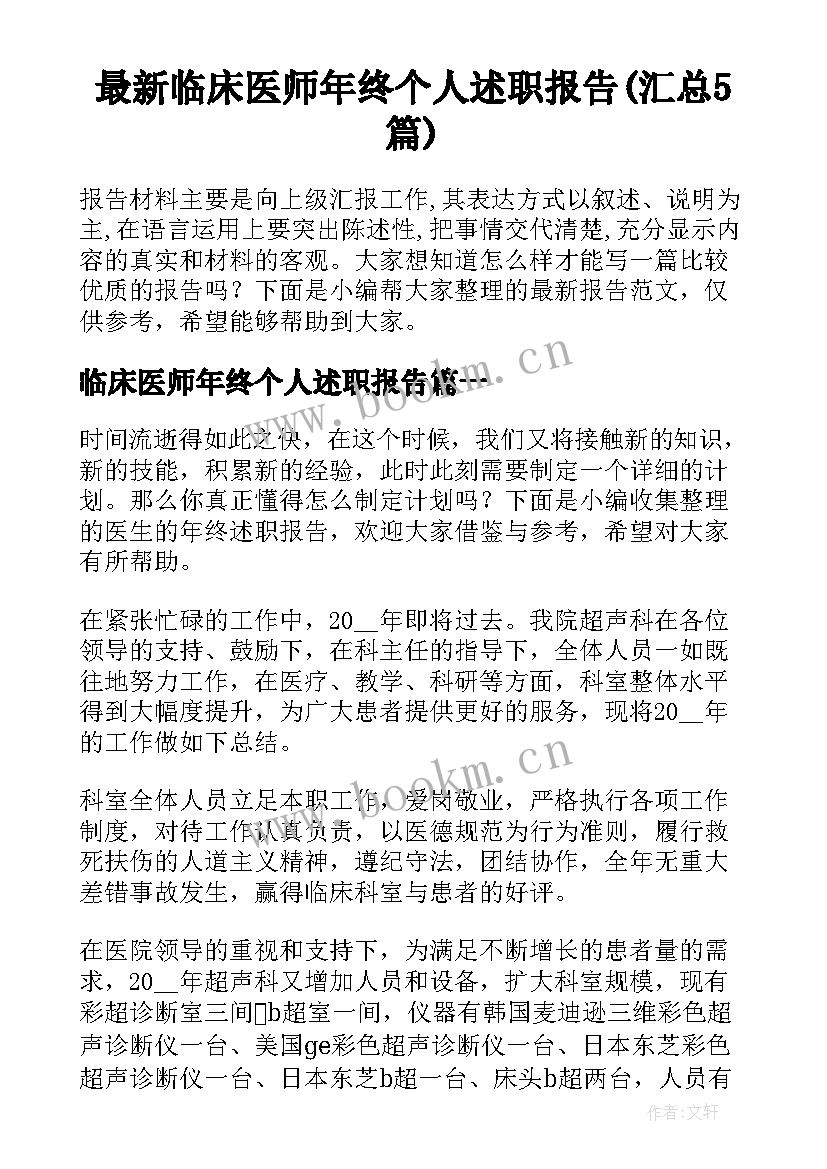 最新临床医师年终个人述职报告(汇总5篇)