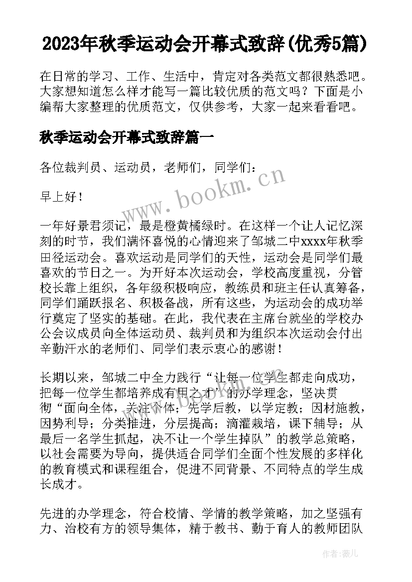 2023年秋季运动会开幕式致辞(优秀5篇)