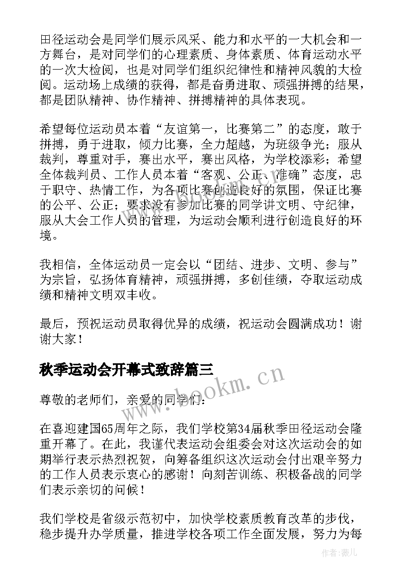 2023年秋季运动会开幕式致辞(优秀5篇)