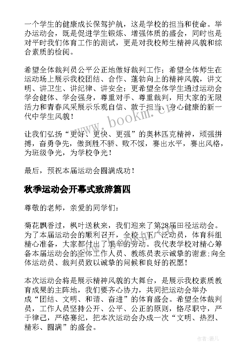 2023年秋季运动会开幕式致辞(优秀5篇)