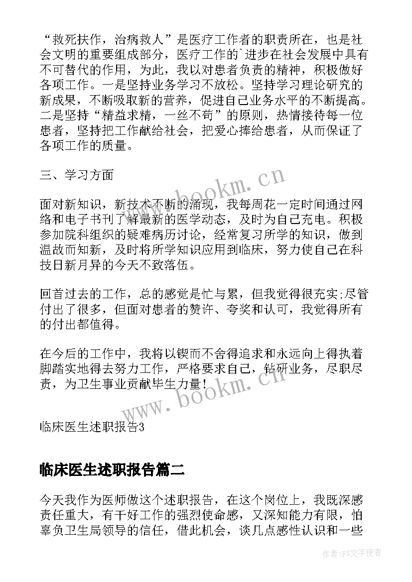 最新临床医生述职报告 临床医生的述职报告(优秀8篇)