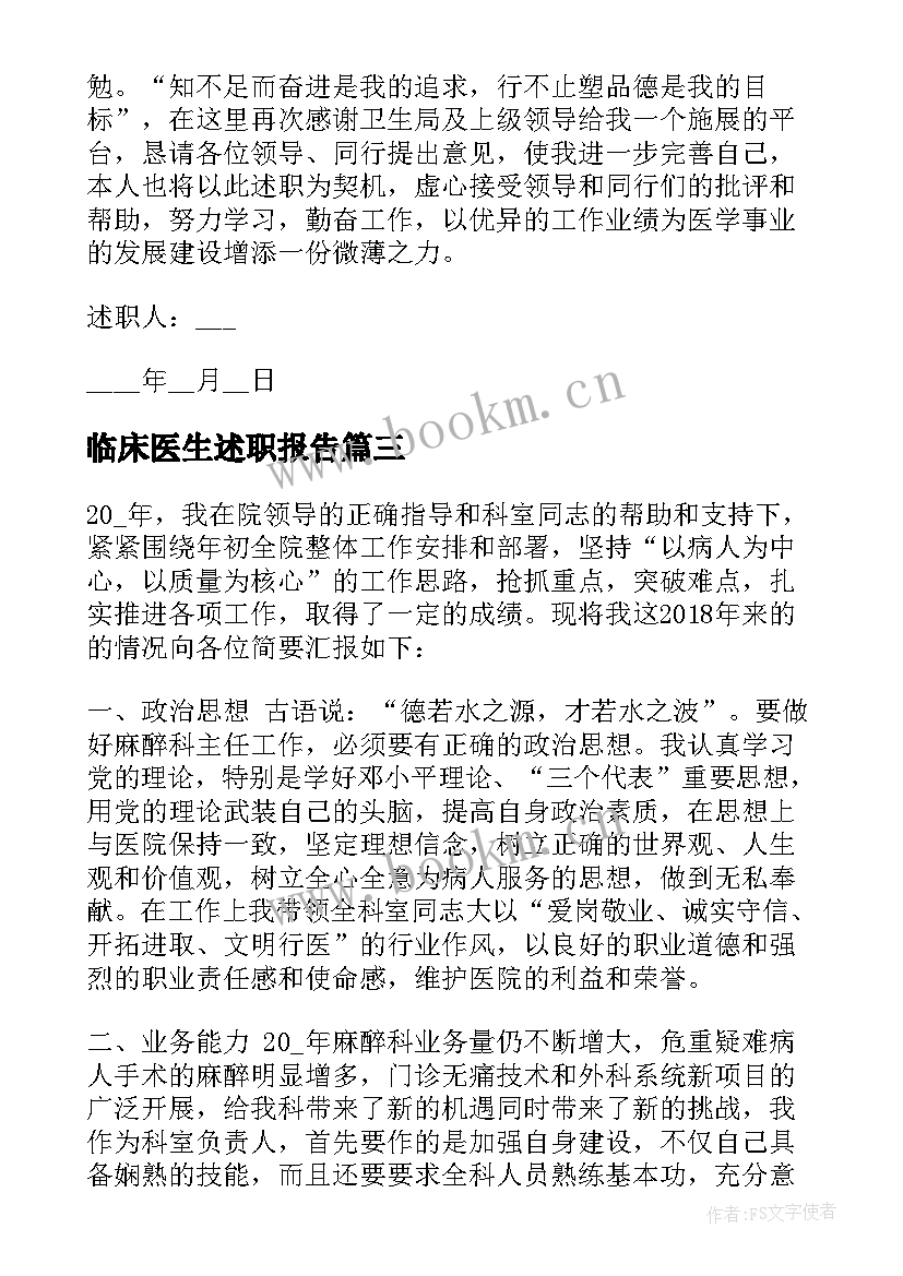 最新临床医生述职报告 临床医生的述职报告(优秀8篇)