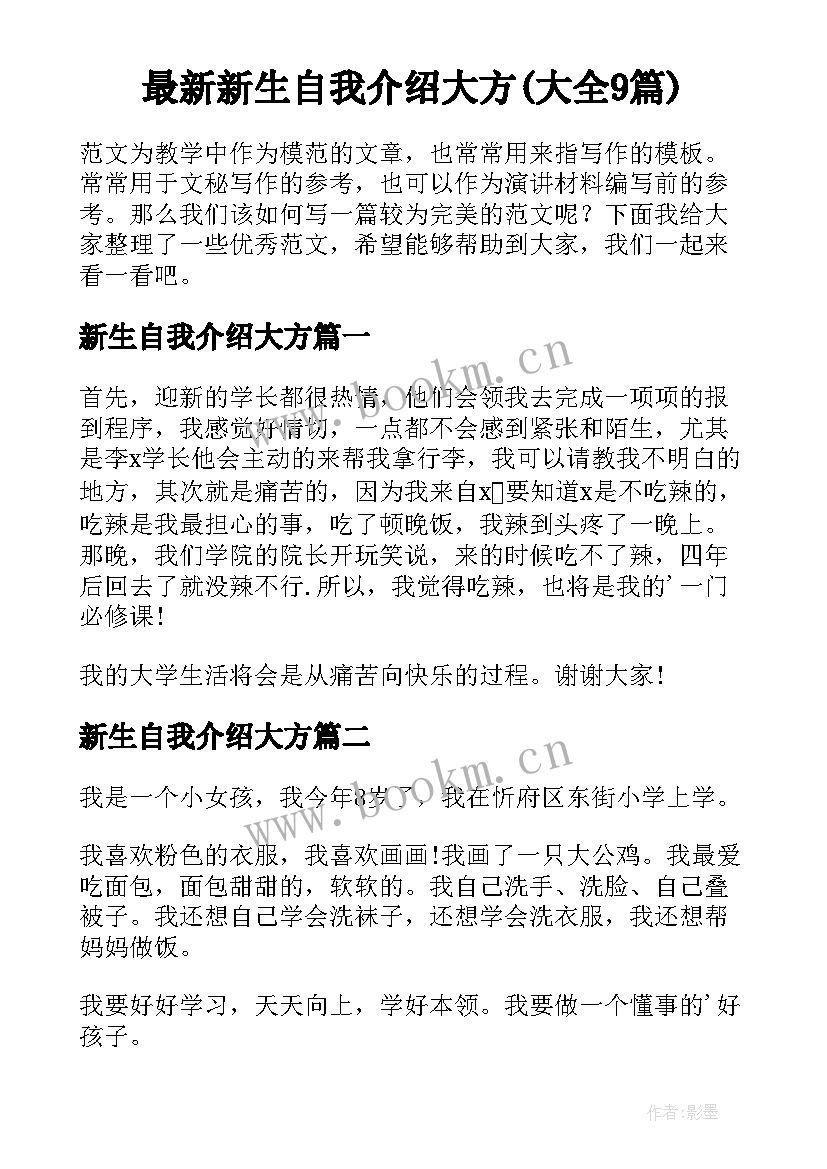 最新新生自我介绍大方(大全9篇)