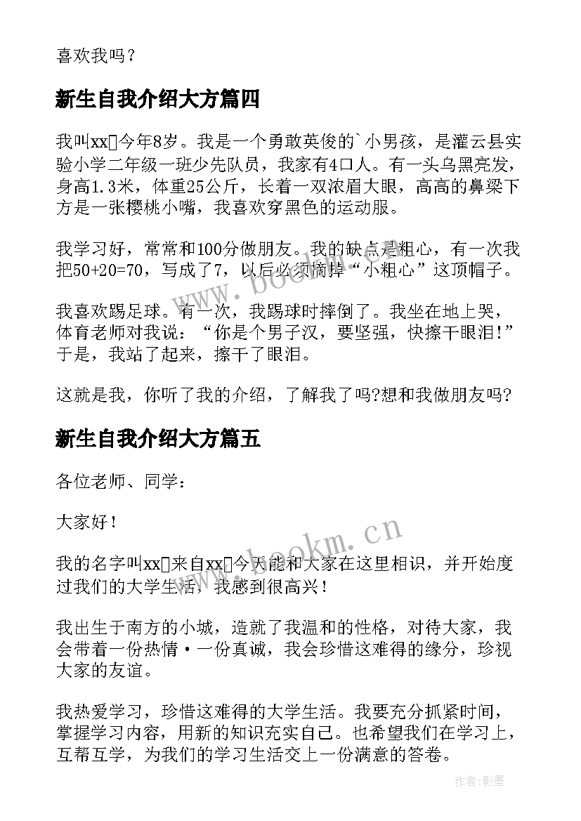 最新新生自我介绍大方(大全9篇)