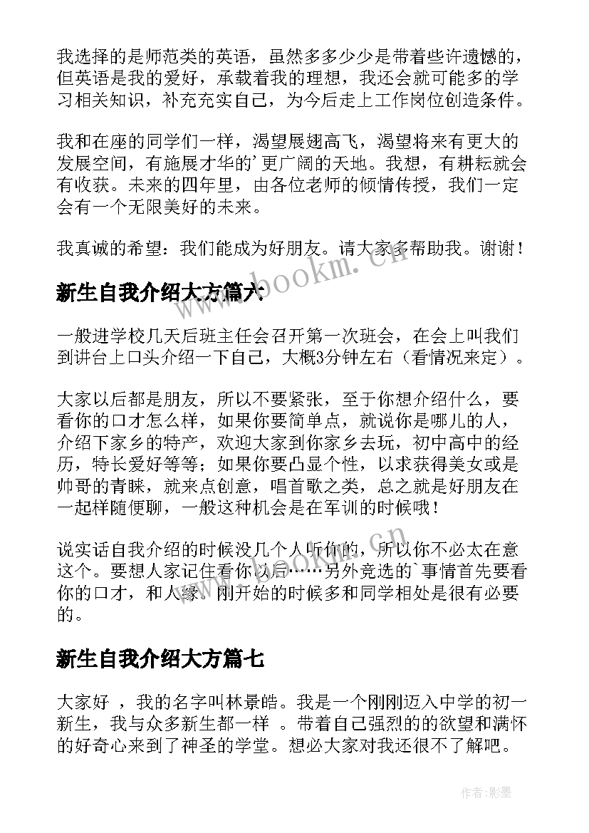 最新新生自我介绍大方(大全9篇)