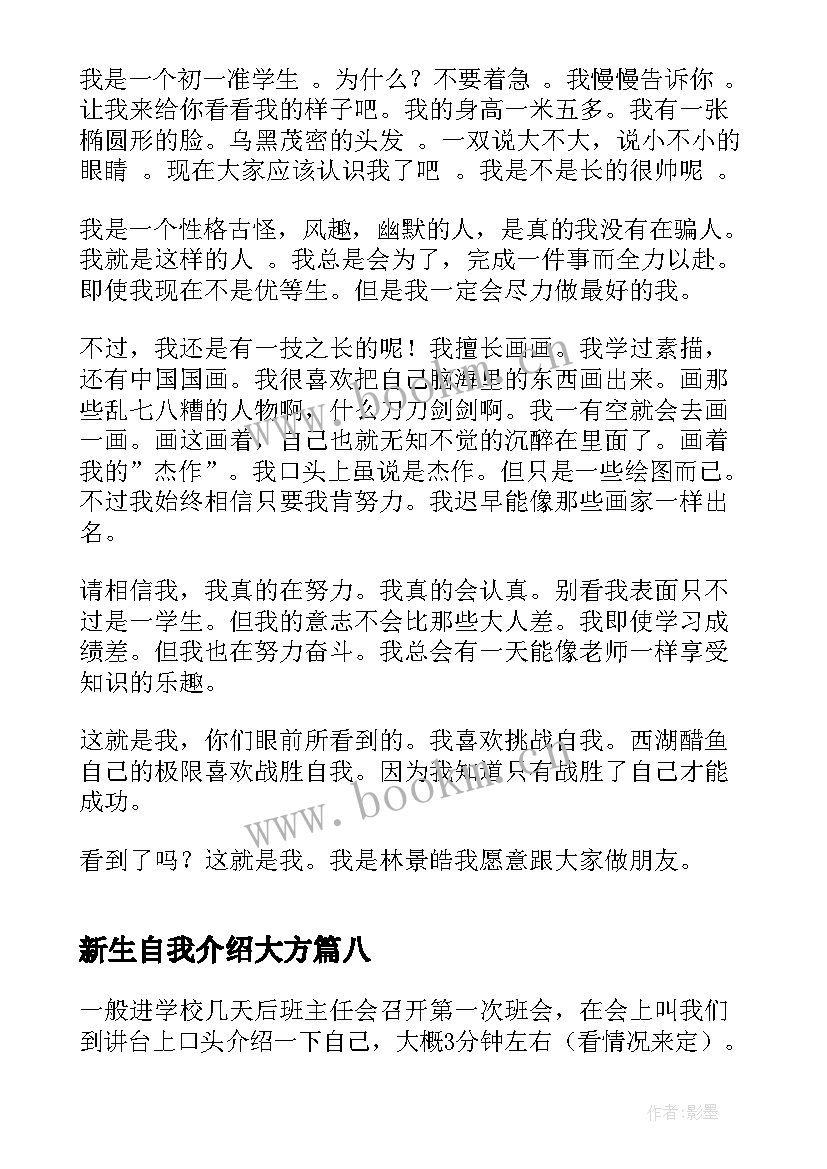 最新新生自我介绍大方(大全9篇)