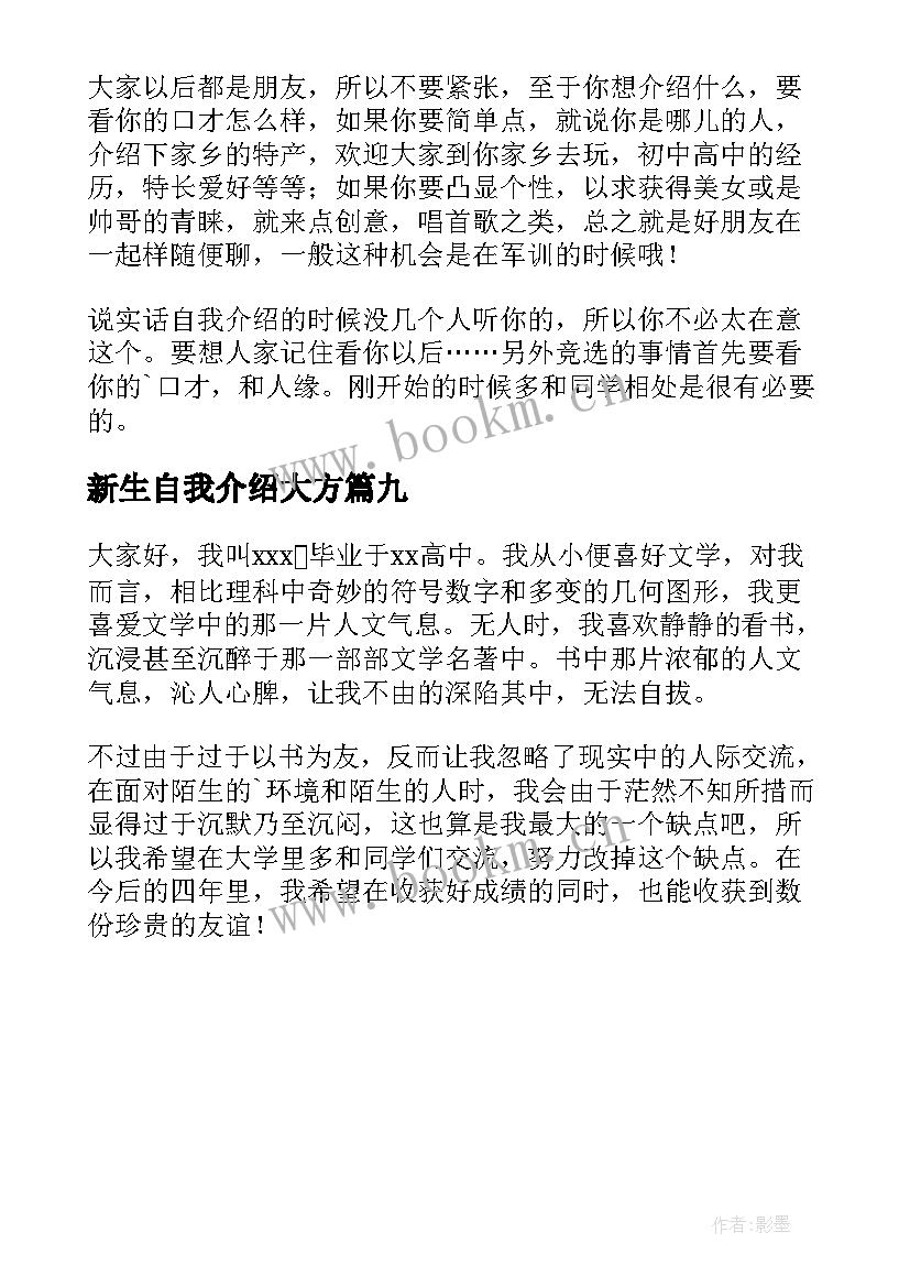 最新新生自我介绍大方(大全9篇)