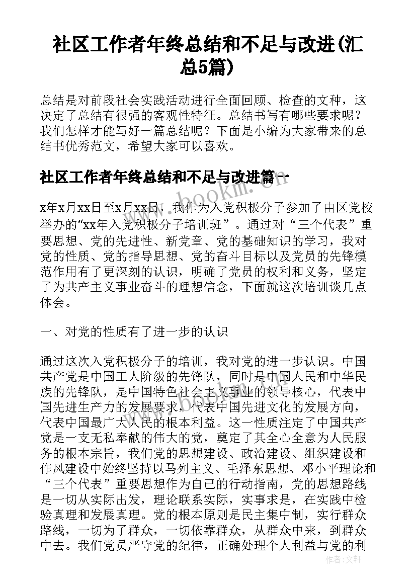 社区工作者年终总结和不足与改进(汇总5篇)