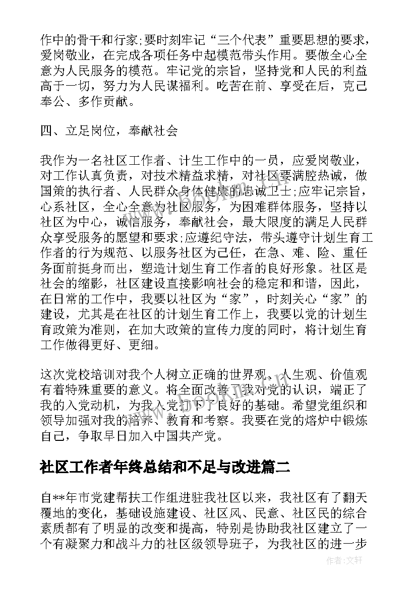 社区工作者年终总结和不足与改进(汇总5篇)