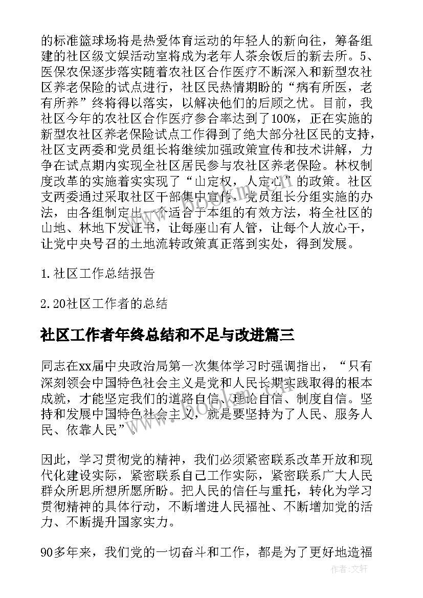 社区工作者年终总结和不足与改进(汇总5篇)