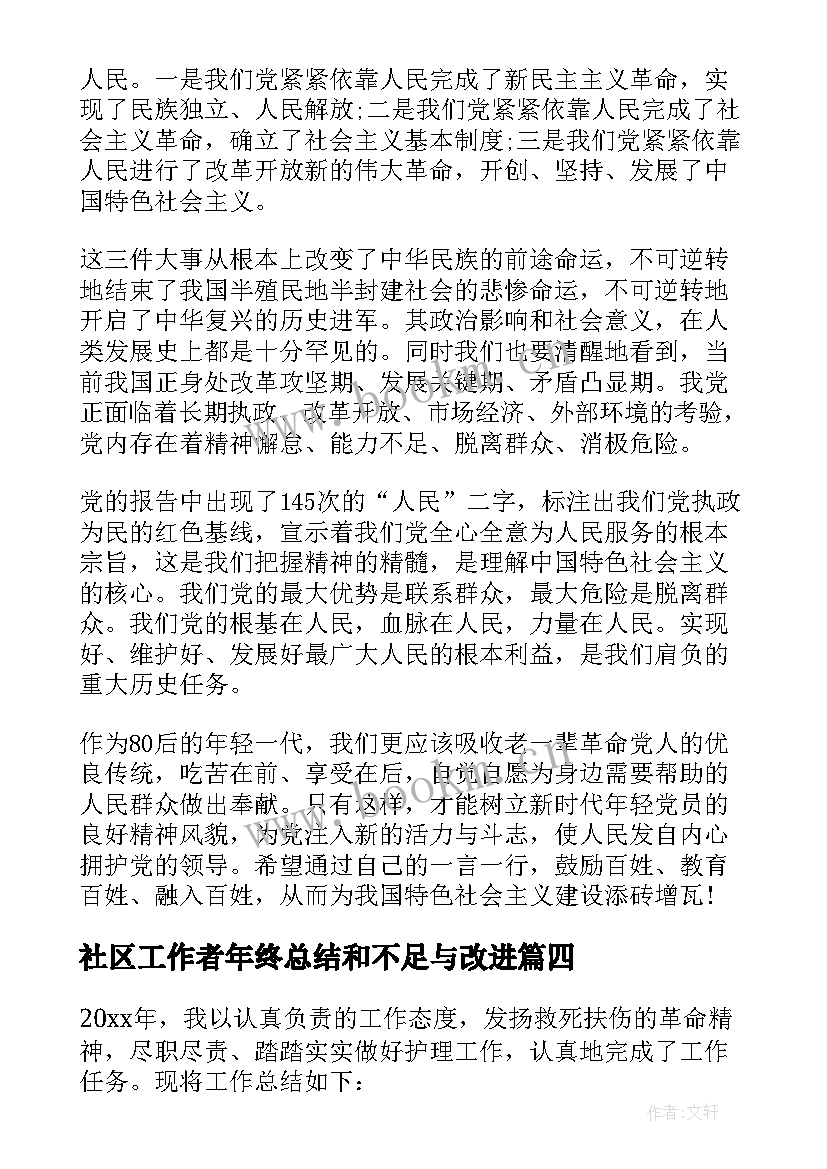 社区工作者年终总结和不足与改进(汇总5篇)