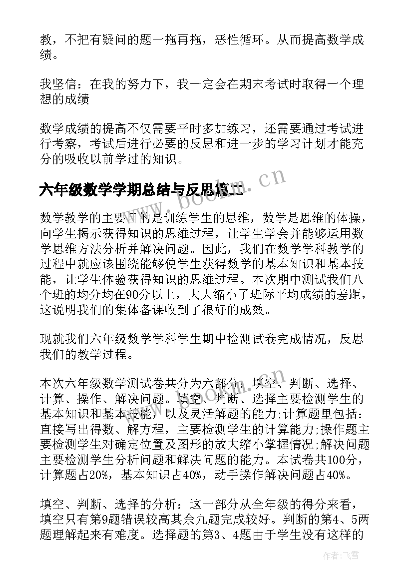 六年级数学学期总结与反思(优秀10篇)