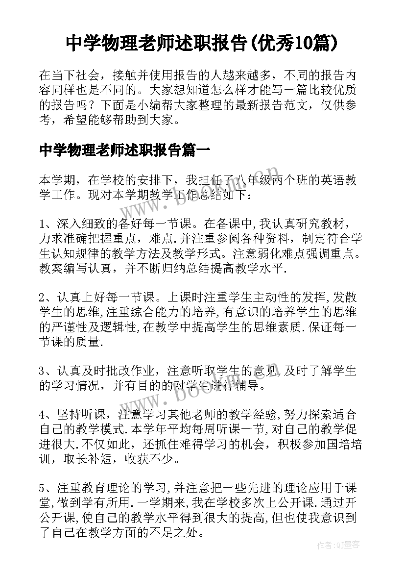 中学物理老师述职报告(优秀10篇)