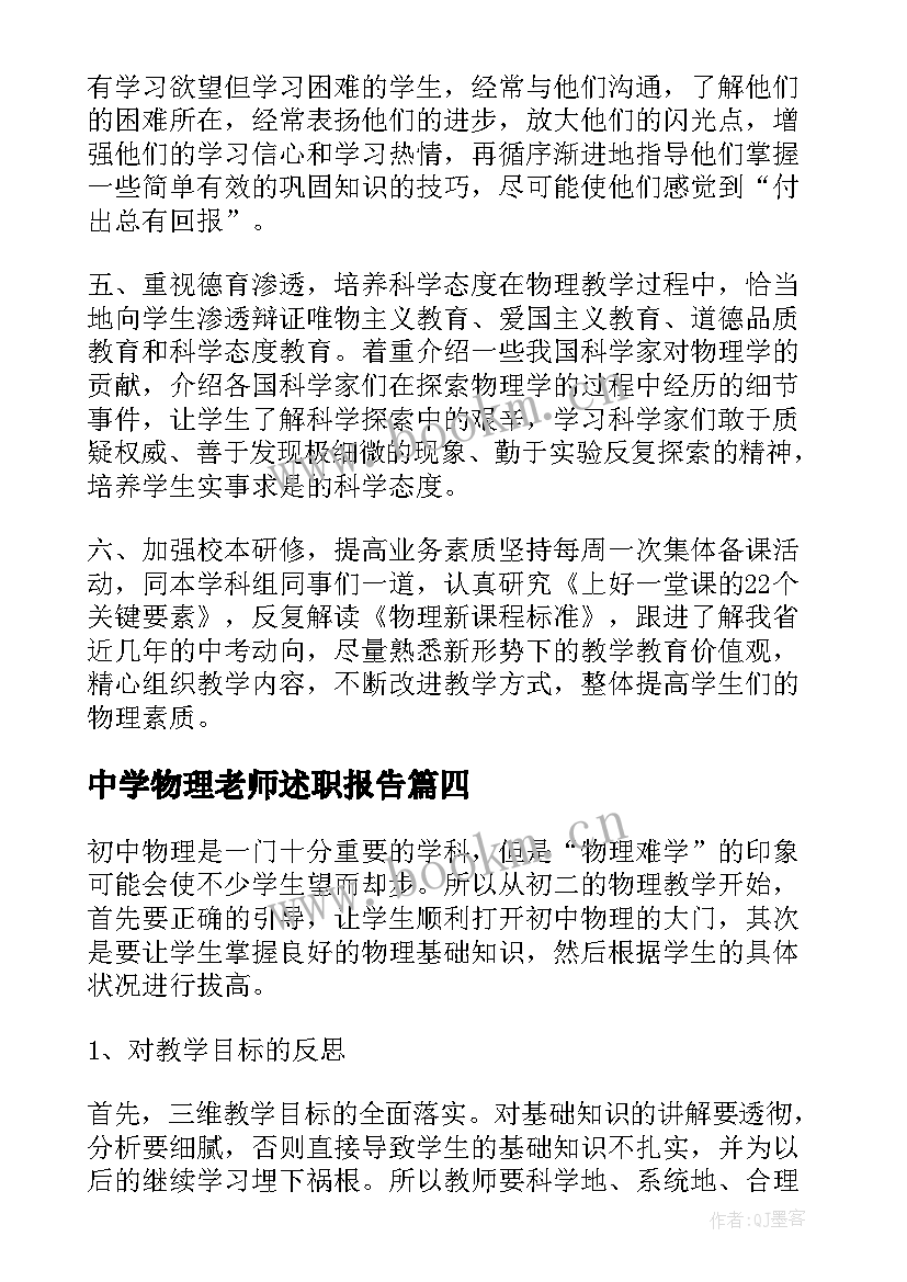 中学物理老师述职报告(优秀10篇)