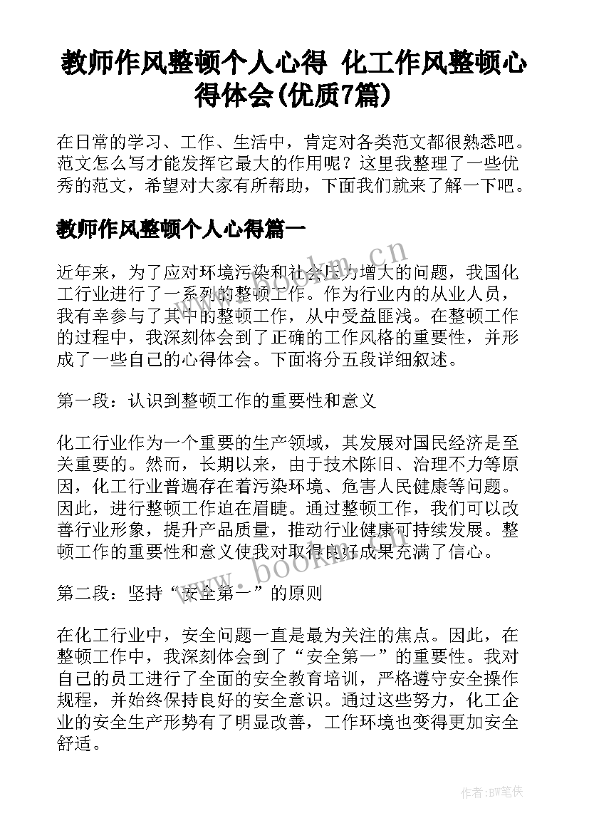 教师作风整顿个人心得 化工作风整顿心得体会(优质7篇)