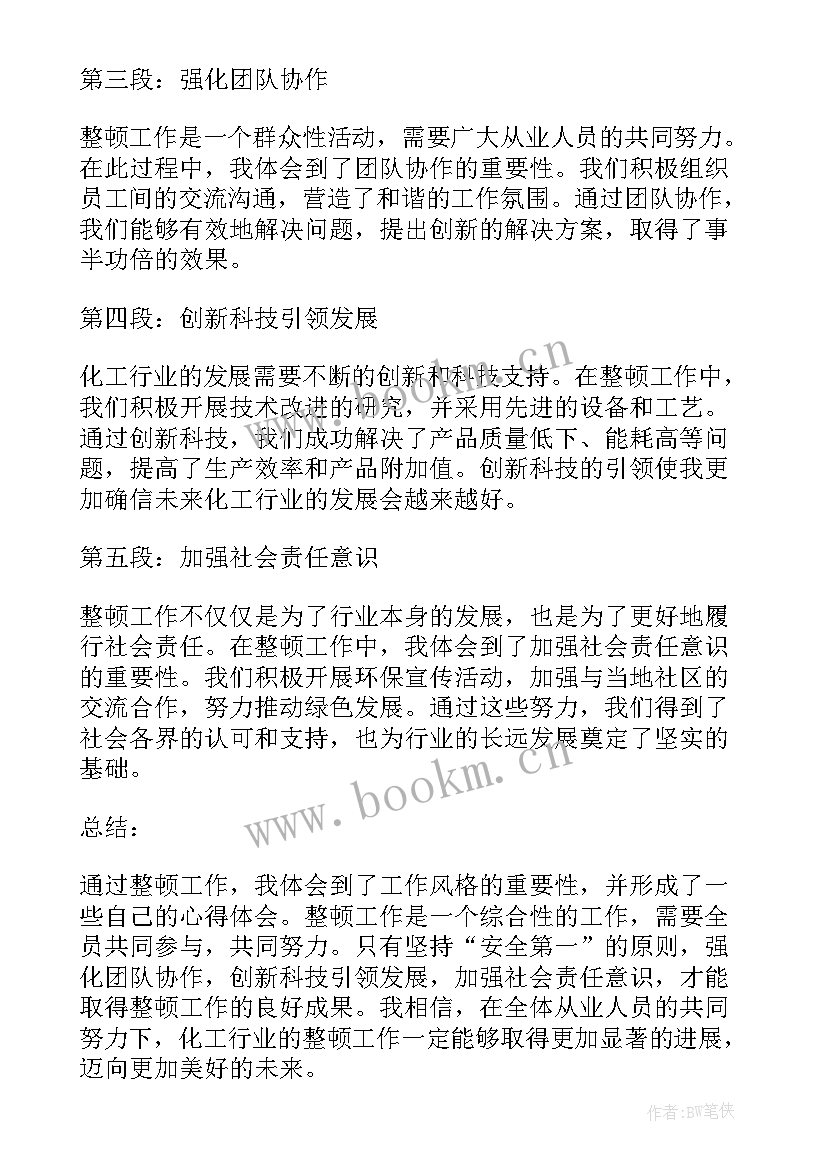 教师作风整顿个人心得 化工作风整顿心得体会(优质7篇)