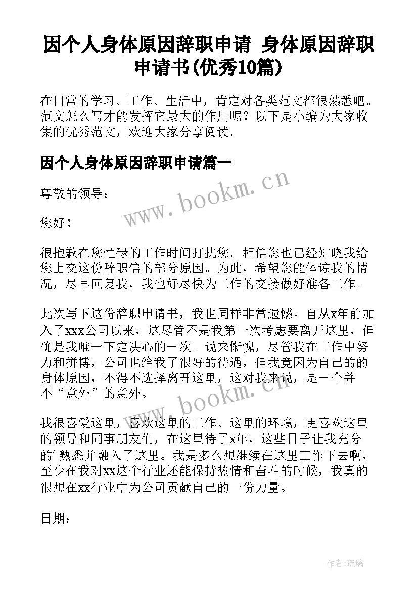 因个人身体原因辞职申请 身体原因辞职申请书(优秀10篇)