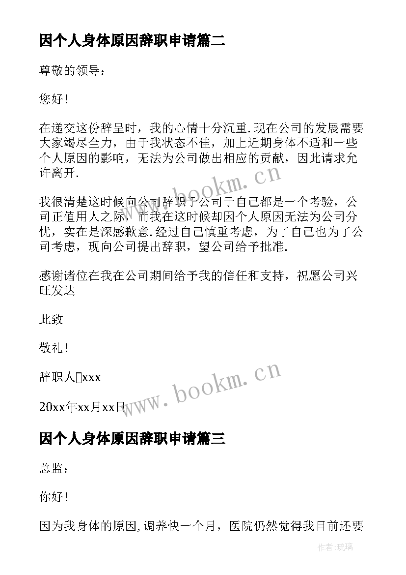 因个人身体原因辞职申请 身体原因辞职申请书(优秀10篇)