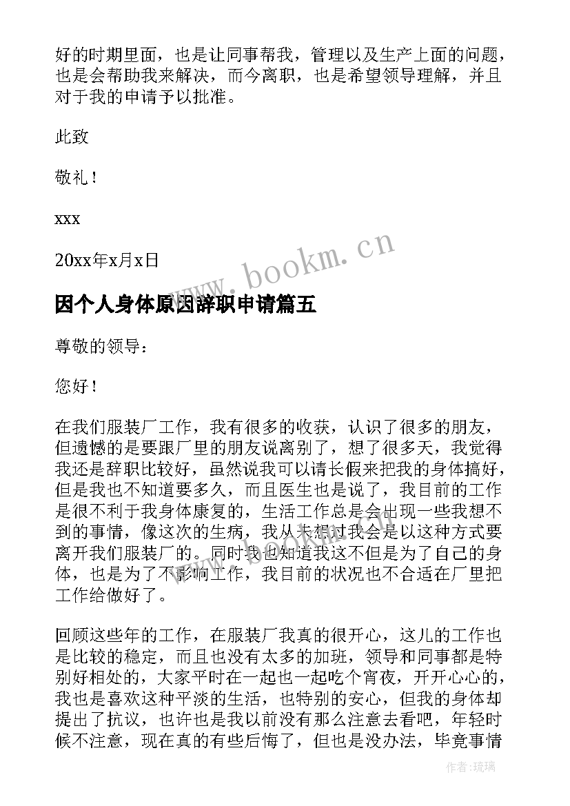 因个人身体原因辞职申请 身体原因辞职申请书(优秀10篇)