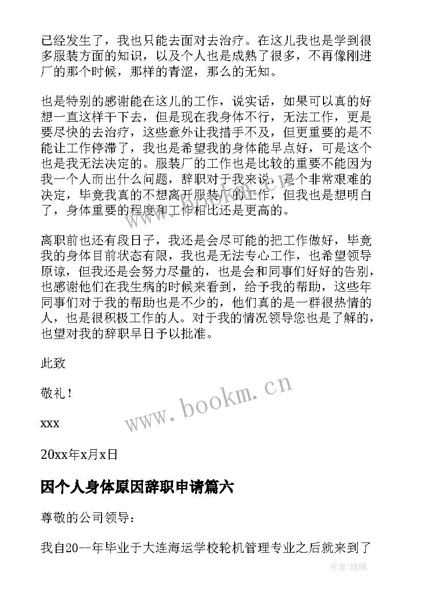 因个人身体原因辞职申请 身体原因辞职申请书(优秀10篇)