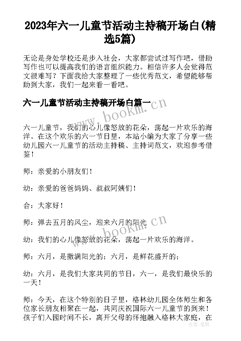 2023年六一儿童节活动主持稿开场白(精选5篇)