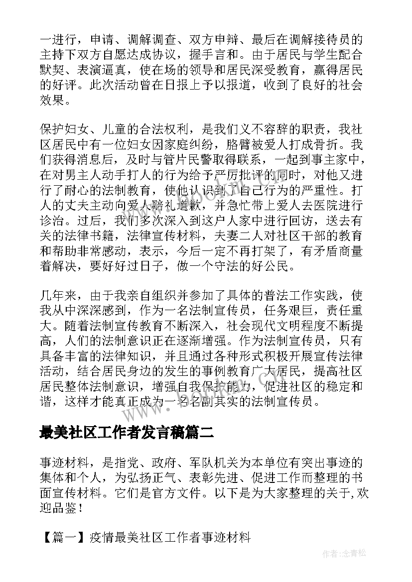 最新最美社区工作者发言稿(通用5篇)