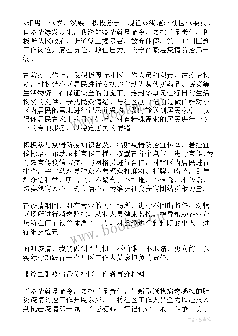 最新最美社区工作者发言稿(通用5篇)