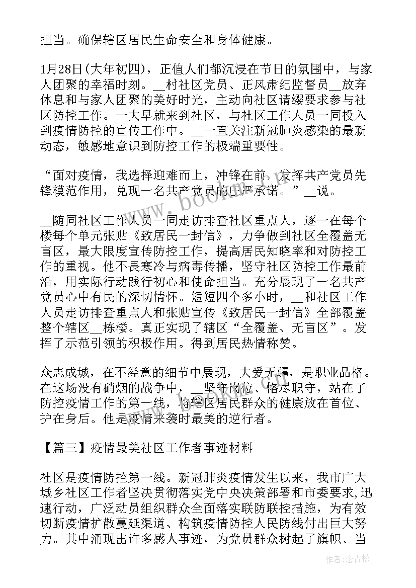 最新最美社区工作者发言稿(通用5篇)