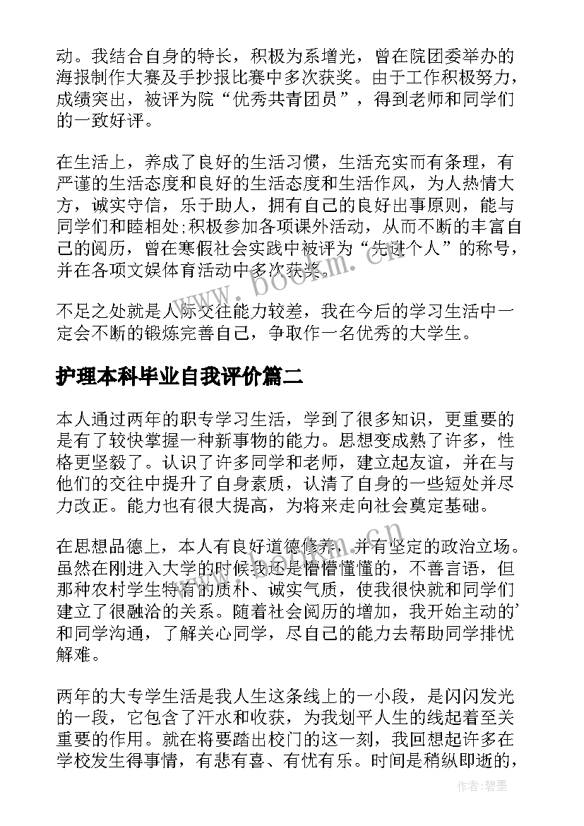 2023年护理本科毕业自我评价 毕业生个人自我评价(精选7篇)