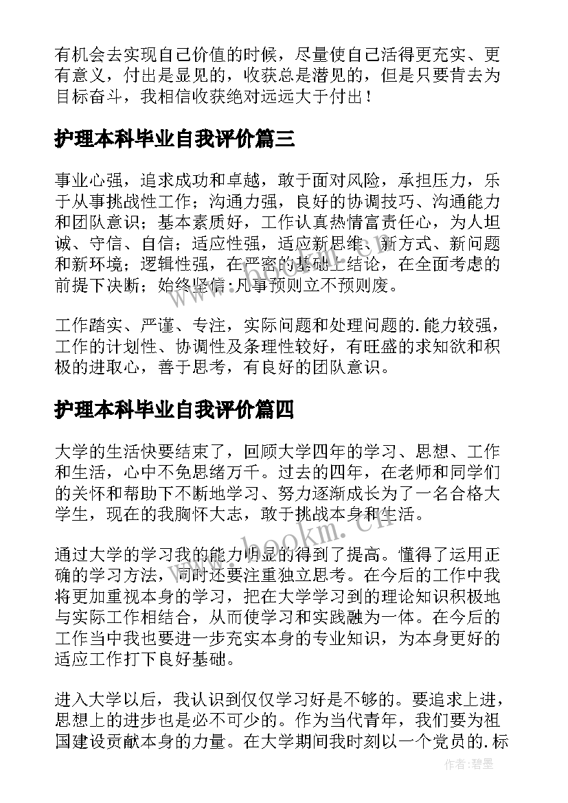 2023年护理本科毕业自我评价 毕业生个人自我评价(精选7篇)