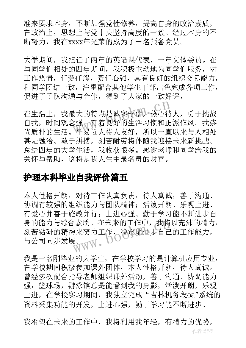 2023年护理本科毕业自我评价 毕业生个人自我评价(精选7篇)